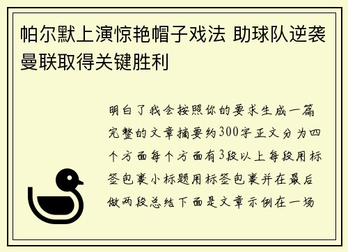 帕尔默上演惊艳帽子戏法 助球队逆袭曼联取得关键胜利