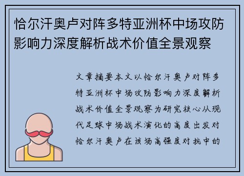 恰尔汗奥卢对阵多特亚洲杯中场攻防影响力深度解析战术价值全景观察