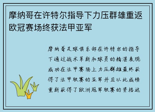 摩纳哥在许特尔指导下力压群雄重返欧冠赛场终获法甲亚军