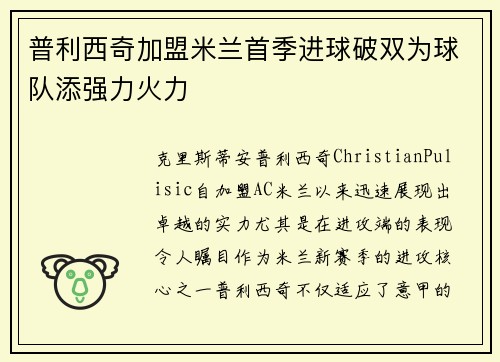 普利西奇加盟米兰首季进球破双为球队添强力火力