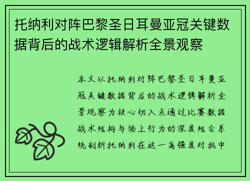 托纳利对阵巴黎圣日耳曼亚冠关键数据背后的战术逻辑解析全景观察