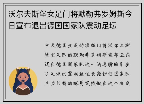 沃尔夫斯堡女足门将默勒弗罗姆斯今日宣布退出德国国家队震动足坛
