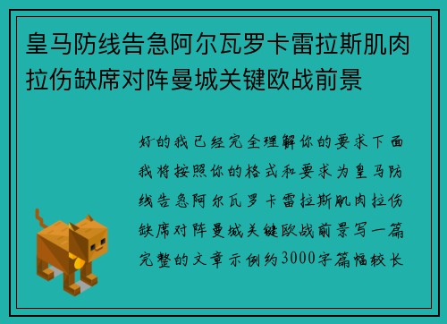 皇马防线告急阿尔瓦罗卡雷拉斯肌肉拉伤缺席对阵曼城关键欧战前景 皇马防线告急阿尔瓦罗卡雷拉斯肌肉拉伤缺席对阵曼城关键欧战前景