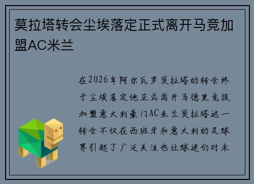 莫拉塔转会尘埃落定正式离开马竞加盟AC米兰