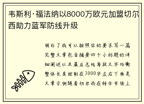 韦斯利·福法纳以8000万欧元加盟切尔西助力蓝军防线升级