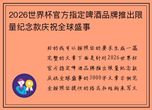2026世界杯官方指定啤酒品牌推出限量纪念款庆祝全球盛事 2026世界杯官方指定啤酒品牌推出限量纪念款庆祝全球盛事