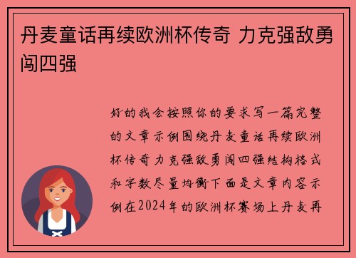 丹麦童话再续欧洲杯传奇 力克强敌勇闯四强