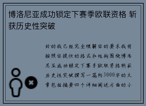 博洛尼亚成功锁定下赛季欧联资格 斩获历史性突破