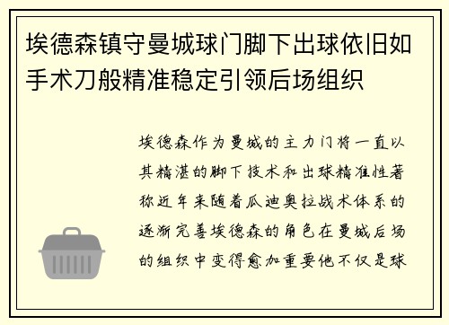 埃德森镇守曼城球门脚下出球依旧如手术刀般精准稳定引领后场组织
