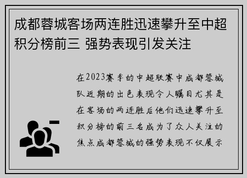成都蓉城客场两连胜迅速攀升至中超积分榜前三 强势表现引发关注