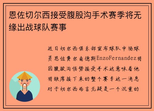 恩佐切尔西接受腹股沟手术赛季将无缘出战球队赛事 恩佐切尔西接受腹股沟手术赛季将无缘出战球队赛事