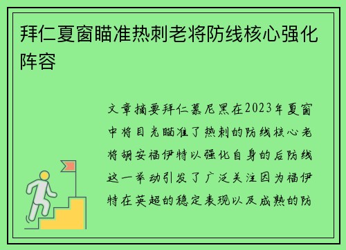 拜仁夏窗瞄准热刺老将防线核心强化阵容