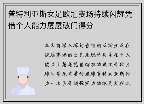 普特利亚斯女足欧冠赛场持续闪耀凭借个人能力屡屡破门得分 普特利亚斯女足欧冠赛场持续闪耀凭借个人能力屡屡破门得分