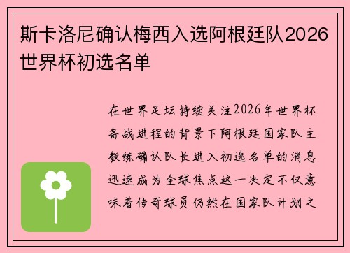 斯卡洛尼确认梅西入选阿根廷队2026世界杯初选名单 斯卡洛尼确认梅西入选阿根廷队2026世界杯初选名单