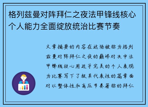 格列兹曼对阵拜仁之夜法甲锋线核心个人能力全面绽放统治比赛节奏