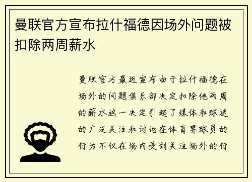 曼联官方宣布拉什福德因场外问题被扣除两周薪水