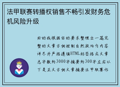 法甲联赛转播权销售不畅引发财务危机风险升级