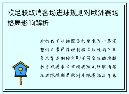欧足联取消客场进球规则对欧洲赛场格局影响解析