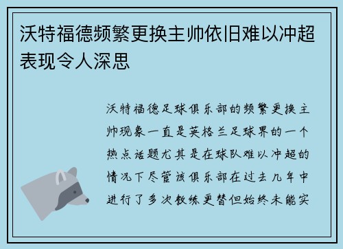沃特福德频繁更换主帅依旧难以冲超表现令人深思