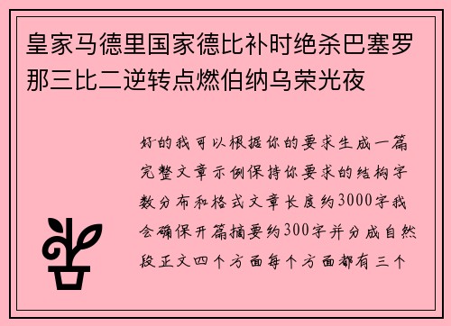 皇家马德里国家德比补时绝杀巴塞罗那三比二逆转点燃伯纳乌荣光夜