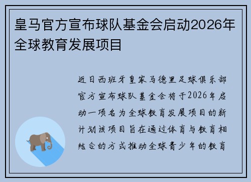 皇马官方宣布球队基金会启动2026年全球教育发展项目