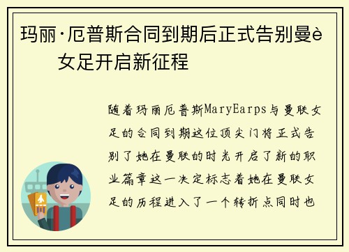 玛丽·厄普斯合同到期后正式告别曼联女足开启新征程 玛丽·厄普斯合同到期后正式告别曼联女足开启新征程