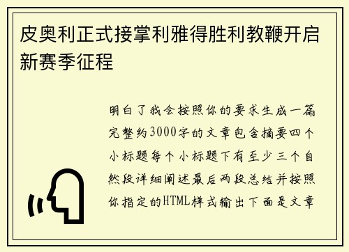 皮奥利正式接掌利雅得胜利教鞭开启新赛季征程