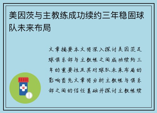 美因茨与主教练成功续约三年稳固球队未来布局