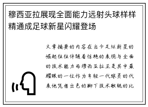 穆西亚拉展现全面能力远射头球样样精通成足球新星闪耀登场 穆西亚拉展现全面能力远射头球样样精通成足球新星闪耀登场