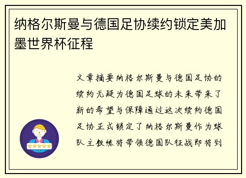 纳格尔斯曼与德国足协续约锁定美加墨世界杯征程
