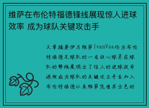 维萨在布伦特福德锋线展现惊人进球效率 成为球队关键攻击手