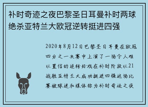 补时奇迹之夜巴黎圣日耳曼补时两球绝杀亚特兰大欧冠逆转挺进四强 补时奇迹之夜巴黎圣日耳曼补时两球绝杀亚特兰大欧冠逆转挺进四强