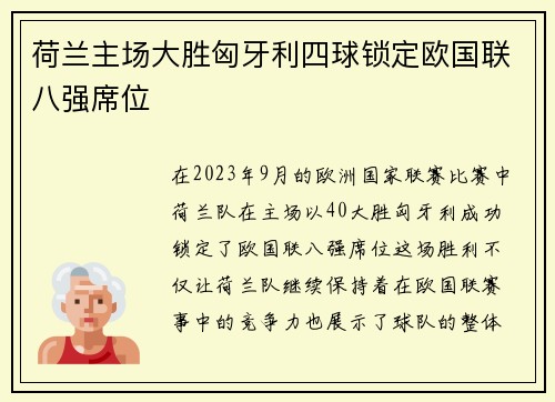荷兰主场大胜匈牙利四球锁定欧国联八强席位