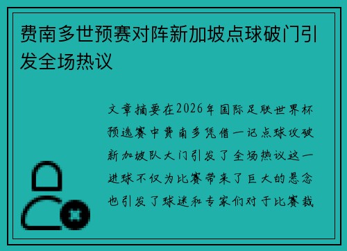 费南多世预赛对阵新加坡点球破门引发全场热议