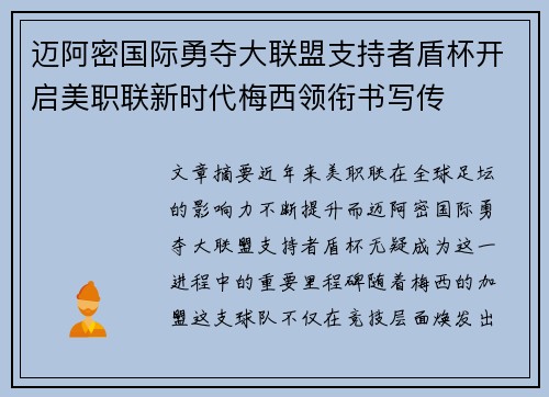 迈阿密国际勇夺大联盟支持者盾杯开启美职联新时代梅西领衔书写传