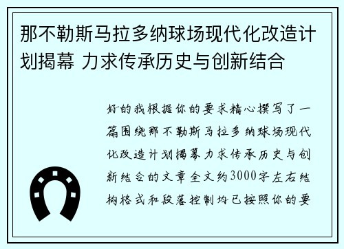 那不勒斯马拉多纳球场现代化改造计划揭幕 力求传承历史与创新结合