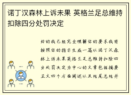 诺丁汉森林上诉未果 英格兰足总维持扣除四分处罚决定