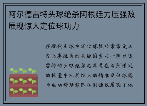 阿尔德雷特头球绝杀阿根廷力压强敌展现惊人定位球功力 阿尔德雷特头球绝杀阿根廷力压强敌展现惊人定位球功力