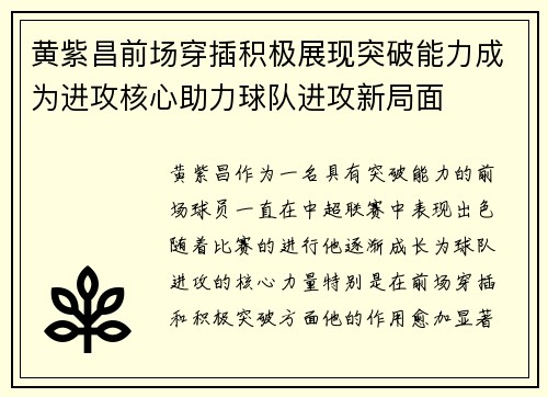 黄紫昌前场穿插积极展现突破能力成为进攻核心助力球队进攻新局面