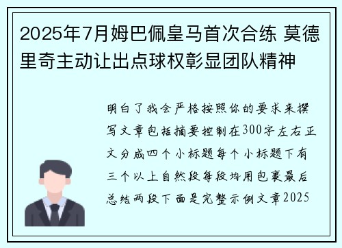 2025年7月姆巴佩皇马首次合练 莫德里奇主动让出点球权彰显团队精神