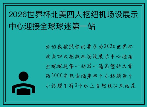 2026世界杯北美四大枢纽机场设展示中心迎接全球球迷第一站