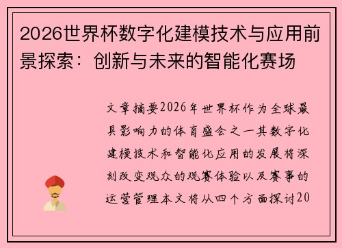 2026世界杯数字化建模技术与应用前景探索：创新与未来的智能化赛场
