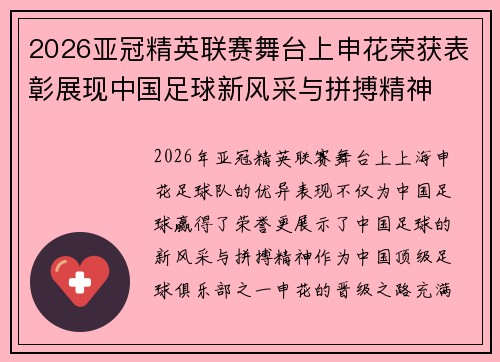 2026亚冠精英联赛舞台上申花荣获表彰展现中国足球新风采与拼搏精神