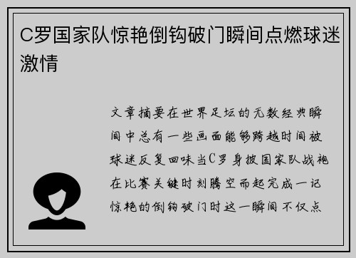 C罗国家队惊艳倒钩破门瞬间点燃球迷激情