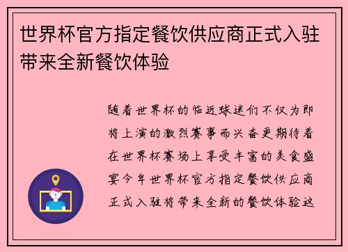 世界杯官方指定餐饮供应商正式入驻带来全新餐饮体验