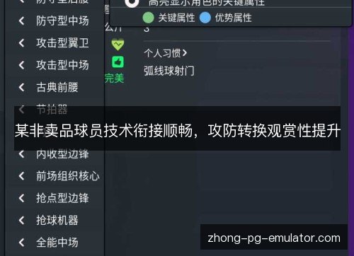 某非卖品球员技术衔接顺畅，攻防转换观赏性提升