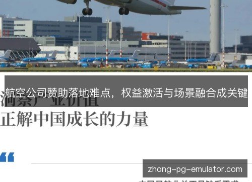 航空公司赞助落地难点，权益激活与场景融合成关键